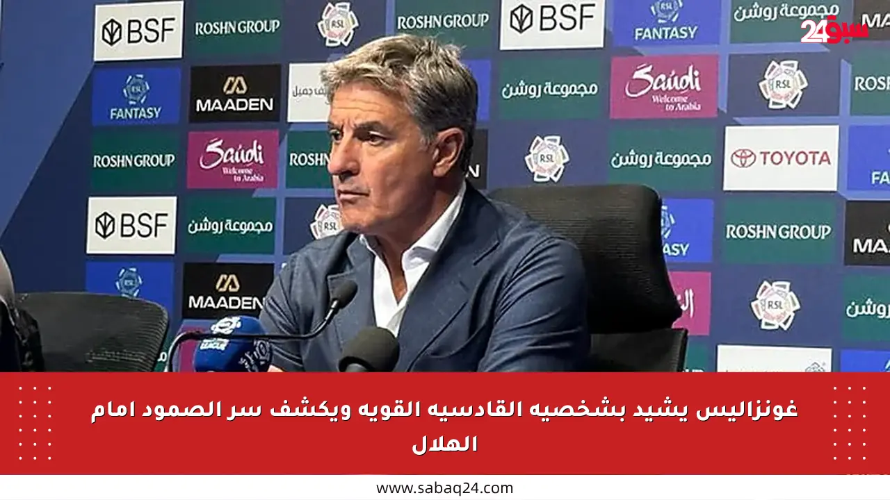 غونزاليس يشيد بشخصية القادسية القوية ويكشف سر الصمود أمام الهلال